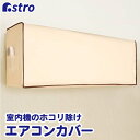 【店内最大100%Pバック5/15限定確率1/2】エアコンカバー 室内機用 エアコン室内機 カバー 保護カバー 保管カバー ベージュ エアコン用パネル 不織布 ...