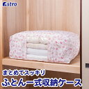 【店内最大20%OFFクーポン配布中】布団収納 布団収納袋 収納袋 収納ケース 収納ボックス 布団一式 ホワイト チューリップ柄 ホコリよけ 汚れ防止 透明窓 寝具 布団 毛布 タオルケット 衣類 積み重ね 縦置き 横置き クローゼット 押入れ ベッド下 アストロ 168-26
