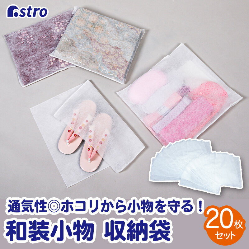 【店内全品P10倍5/15限定】和装小物収納袋 ホワイト 約36×50cm 20枚セット 不織布 通気性良好 帯袋 下駄 草履 浴衣 単衣 持ち出し袋 保管袋 和服 ホコリよけ クローゼット収納 押入れ収納 アストロ 173-18