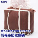 【店内最大20%OFFクーポン6/30限定】羽毛布団 収納バッグ 収納袋 収納ケース 収納ボックス ブラウン 約幅66×奥行20×高さ47cm 不織布 通気性良好 ほこり除け 汚れ防止 シングル スリム収納 コンパクト 布団ケース クローゼット 押入れ ベッド下 アストロ 180-11