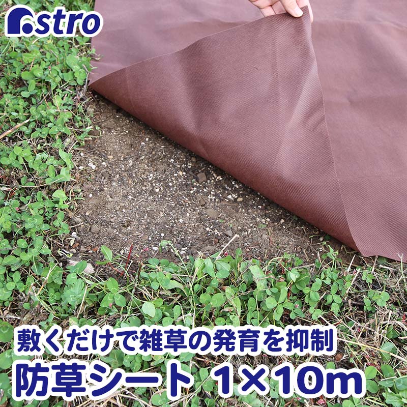 【最大100%Pバック6/1限定確率1/2】【期間限定P10倍6/4 17:59迄】【販売中】高耐久 防草シート 1×10M ブラウン 耐候剤配合 厚地不織布 耐久性 通水性 長期間使用プロ仕様 園芸用防草シート アストロ 602-28 大口注文対応可(在庫要確認)