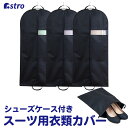 【最大20%OFFクーポン】衣類カバー 3枚組 シューズケース付き スーツサイズ ブラック 不織布 衣装カバー 洋服カバー ほこり除け 通気性良好 収納 保管 ...