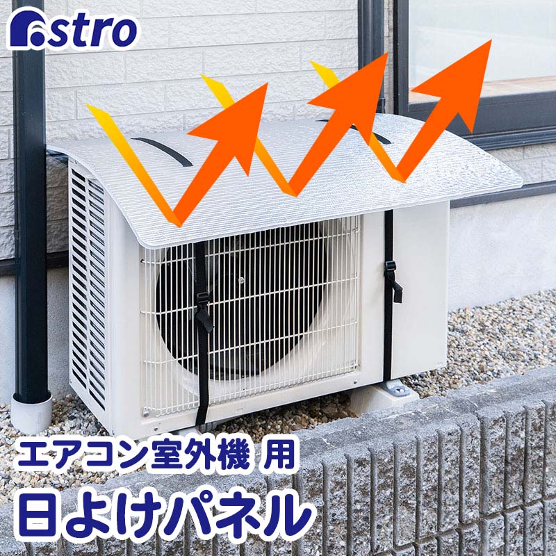 エアコン室外機 日よけパネル シル