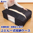 【店内最大20%OFFクーポン6/30限定】布団収納袋 布団収納 布団収納ケース 収納ケース 抗菌防臭 布団ケース ブラック 布団一式 敷布団 掛布団 こたつ布団 羽毛布団 収納 不織布 ほこり除け 持ち運び 保管 シンプル ふとん保存袋 クローゼット 押入れ アストロ 617-53