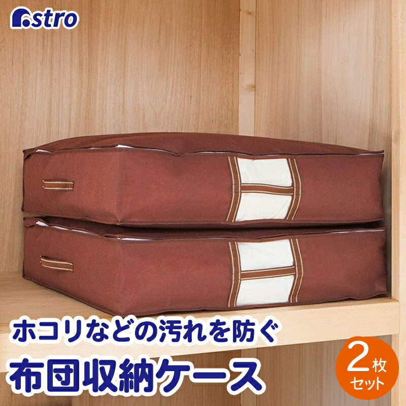 布団収納 布団収納袋 布団収納ケース 2個組 ブラウン 約幅76 奥行70 高さ20cm 不織布 通気性良好 ほこり除け 布団一式 敷布団 掛け布団 こたつ布団 持ち運び 透明窓 保管 保管ケース クローゼ…