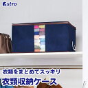 【店内最大20%OFFクーポン】衣類収納ケース ネイビー 通気性の良い不織布製 洋服 収納袋 保管袋 収納ボックス 両サイドに持ち手付きで運びやすい オフシーズンの衣類をホコリから守る 埃除け 衣装ケース 中身の見える透明窓付き 折りたためる アストロ 618-43