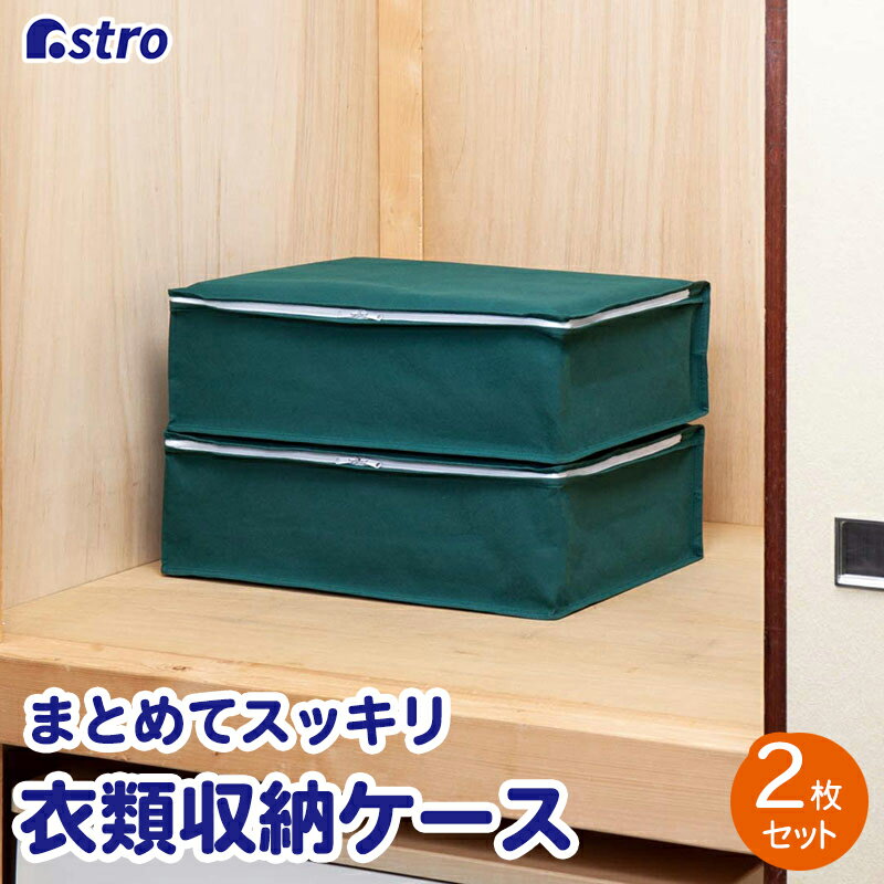 【店内最大20%OFFクーポン】衣類 収納ケース 収納袋 衣類ケース ソフトケース 2個組 グリーン 不織布 ほこりよけ 洋服 衣装ケース クローゼット 押入れ 収納 小物 衣類収納 ストレージボックス 折りたたみ シンプル おしゃれ ふた付き アストロ 618-62
