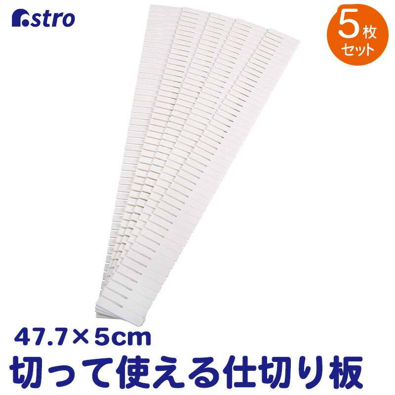 【店内最大5%OFFクーポン配布中5/16迄】仕切り板 5枚組 約47.7×5×0.2cm ホワイト 引き出し 収納ボックス 小物 整理 整頓 カット可能 キッチン用品 アストロ 711-21