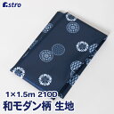 【店内最大5%OFFクーポン5/16迄】生地 1×1.5m ネイビー 和モダン柄 ポリエステル 布 手芸 ハンドメイド 手作り DIY カットクロス アストロ ...