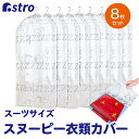 【SS限定最大80%OFFクーポン配布中】衣類カバー 8枚セット スヌーピー柄 両面不織布 洋服カバー 衣装カバー フリル調 通気性良好 ホコリよけ クローゼット収納 衣替え 衣装カバー かわいい おしゃれ ジャケット アウター コスプレ 衣装保管 アストロ 900-30(3)