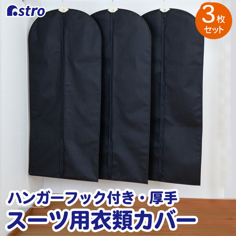 衣類カバー 不織布 厚手 3枚組 スーツサイズ ブラック ガーメント 衣装カバー 洋服カバー ほこり除け 通気性良好 クローゼット収納 ジャケット コート アウ...