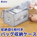 【最大100 Pバック5/1限定確率1/2】バッグ 革製品 保管ケース 収納ケース 収納ボックス 約幅48×幅35×高さ30cm 収納袋5枚付き グレー 不織布 通気性良好 カバン収納 保管袋 透明窓 持ち手付き 収納袋 シンプル おしゃれ アストロ 179-06