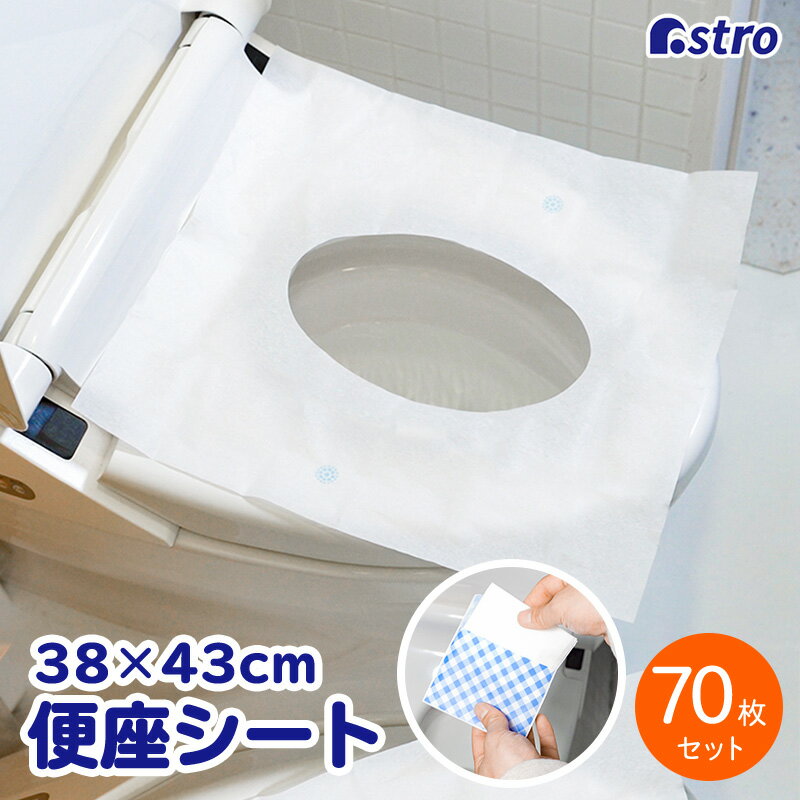 【店内最大80%OFFクーポン3/3 20時〜】日本製 抗菌 便座シート 70枚入り 抗菌加工 便座カバー そのまま流せる ズレないシート 清潔 安心 使い捨て トイレ用品 防災 介護 緊急時 常備 非常用 長期保管 アストロ 510-28