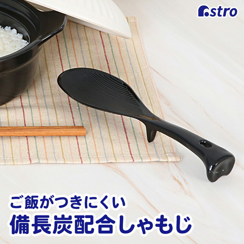 【最大100%Pバック 確率1/2 11/5限定】アストロ しゃもじ 日本製 抗菌 備長炭入り 食洗機対応 ブラック 自立 立つしゃもじ 縦置き くっつかない 黒 510-43