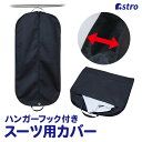 【店内最大20%OFFクーポン配布中】衣類カバー 不織布 マチ付 厚手 黒 スーツサイズ 型崩れ防止 衣装カバー 洋服カバー ほこり除け 通気性良好 クローゼッ...