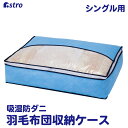 【店内最大20%OFFクーポン6/30限定】収納ケース 羽毛布団用 シングルサイズ 吸湿繊維入り 除湿 防ダニ コンパクト 軽圧縮 収納袋 保管 不織布製 ふとん収納 衣替え 圧縮袋 ライトブルー アストロ 616-19