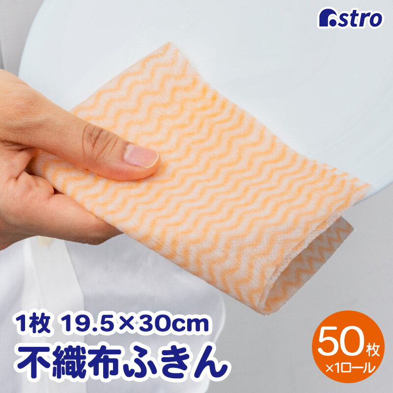 【店内全品P10倍5/15限定】キッチンクロス オレンジ 50カット 1ロール ふきん カウンタークロス 速乾 テーブルダスター 繰り返し使える シンク磨き 掃除用品 キッチン用品 キッチン雑貨 生活雑…