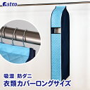 楽天アストロ Official Shop【最大100％Pバック5/10限定確率1/2】衣類カバー ロングサイズ 高さ135cm ライトブルー×ネイビー 不織布 吸湿 防ダニ 底までカバー 洋服カバー 衣装カバー ジャケット コート アウター コスプレ 衣装保管 アストロ 620-92