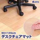 商品名:チェア＆デスク下マットクリアサイズ:約90×120×厚さ0.15cm材質:PVC内容:1枚生産国:中国【特長】●マットの表面にはエンボス加工を施しており、サラッとしてベタつきにくい。裏面は平面にすることで床に馴染みズレにくい設計。●イスのキャスターや机の脚などの加重によるダメージから床を守ります。ふき取りがしやすく掃除がしやすい。●耐熱・防炎機能を備えたPVC製のマット。ご使用場所に合わせてカットして使用することができ、傷や汚れを付けたくない場所にピッタリ合わせて使用できます。●【使用しやすいクリアタイプ】:透明なクリアタイプなので、お部屋の雰囲気そのままに使える。【ご注意】●エンボス加工を施している面を上にしてご使用ください。●梱包の都合上使い始めは巻きぐせがありますが、逆巻きにして頂いたり数週間使用いただくうちに平らになります。【ASTROCO.,LTD】1970年創業、不織布収納日用品メーカーとして「アストロ」のオリジナル商品を販売しています。生地の開発から製造、流通、品質管理を自社管理。収納用品をメインに多彩な日用品を企画販売してまいりました。アストロは暮らしを楽しく便利にさせる商品をこれからも創造し続けます。establishedin1970