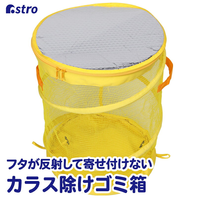 【最大20%OFFクーポン】ゴミ箱 屋外 ゴミネット 円柱形 イエロー 約直径35×高さ45cm カラス除け ダストボックス ゴミストッカー 折りたたみ 個別収集 個別回収 一般家庭 戸建て マンション 自宅 事務所 自治会 町内会 会社 店舗 アストロ 822-09
