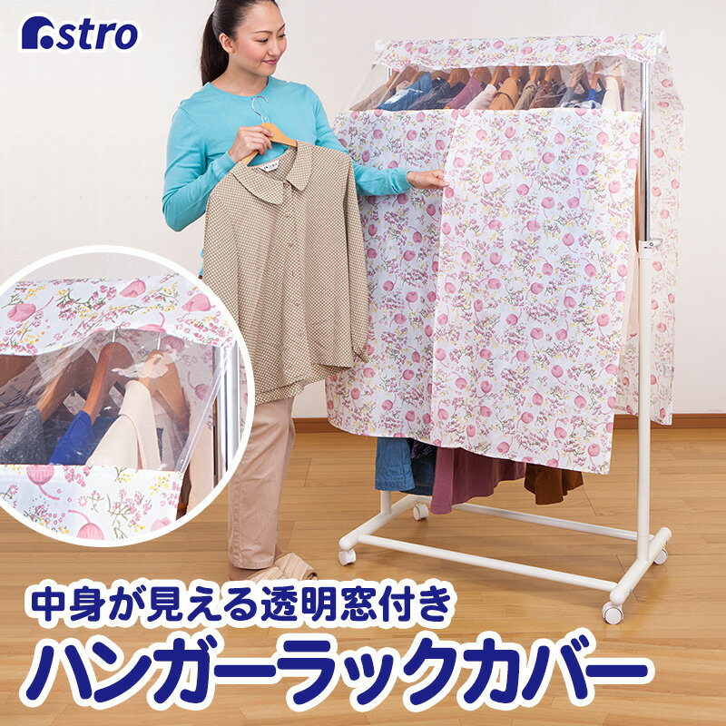 【最大100%Pバック 確率1/2 12/10限定】衣類カバー ハンガーラックカバー 幅90cm チューリップ柄 不織布 洋服カバー 衣装カバー 通気性良好 ホコリよけ シンプル かわいい おしゃれ ズレ防止ヒモ付き クローゼット ハンガー コスプレ 衣装 保管 アストロ 168-27のサムネイル
