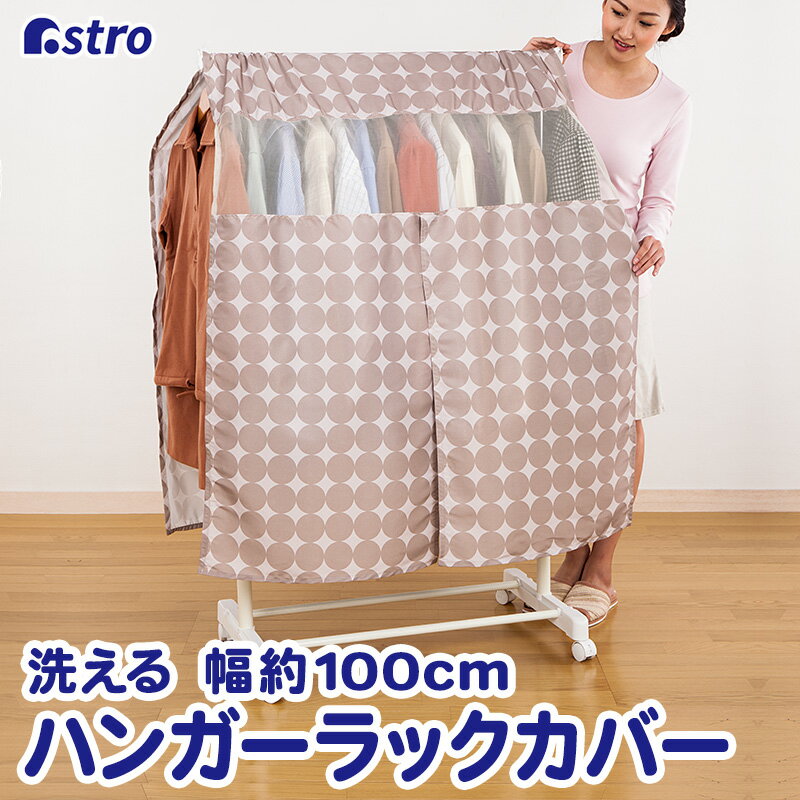 【最大100%Pバック 確率1/2 12/10限定】【あす楽】ハンガーラックカバー 幅90~100cm ブラウン サークル柄 衣類 洋服 衣装 ポリエステル 洗える ズレ防止ヒモ付き コスプレ 衣装保管 アストロ 611-07のサムネイル
