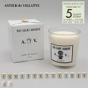 アスティエ・ド・ヴィラット ASTIER de VILLATTE キャンドル ルームフレグランス アロマ ろうそく インテリア ブランド ギフト プレゼント A...