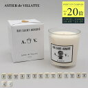 アスティエ・ド・ヴィラット ASTIER de VILLATTE キャンドル ルームフレグランス アロマ ろうそく インテリア ブランド ギフト プレゼント ATELIER DE BALTHUS RUE SAINT HONORE STOCKHOLM HOLLYWOOD CAMBRIDGE HONOLULU AOYAMA OPERA