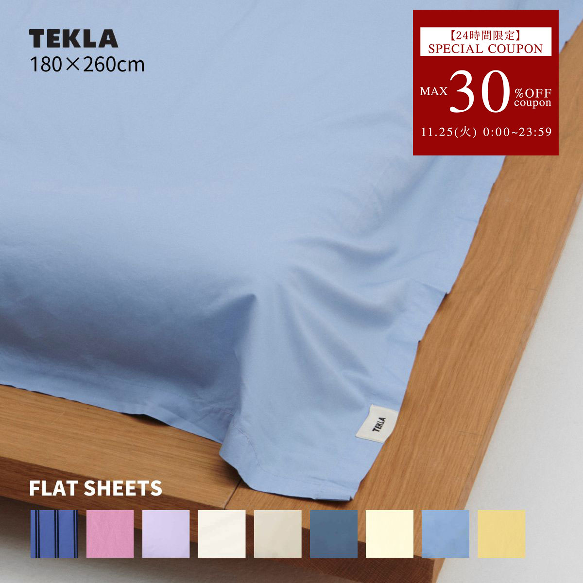 【正規販売店】テクラ TEKLA ベッドシーツ 180x260cm ベッドカバー シングル シーツ 大きめ ゆったり コットン 寝具 PS COTTON PERCALE FLAT SHEETS