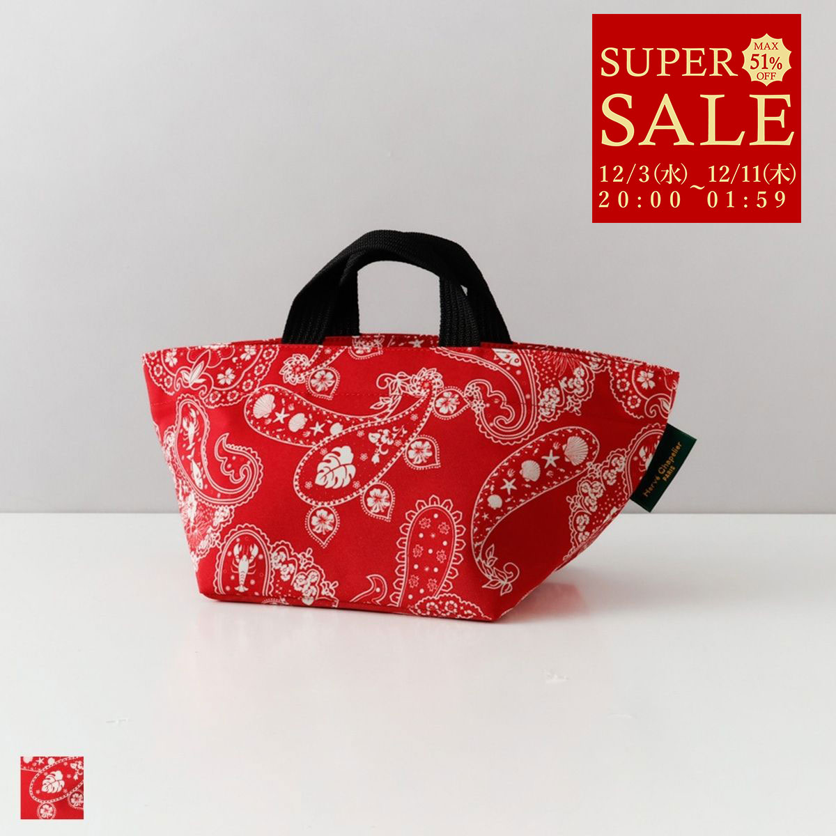 エルベシャプリエ Herve Chapelier トー