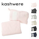 【4/1限定！2人に1人が当選★エントリーで最大100％ポイントバック】カシウエア KASHWERE ブランケット トラベルブランケット タオルケット ポーチ付き ミニ 旅行 携帯用 ACCH-TBS01 ACCH-TBP01