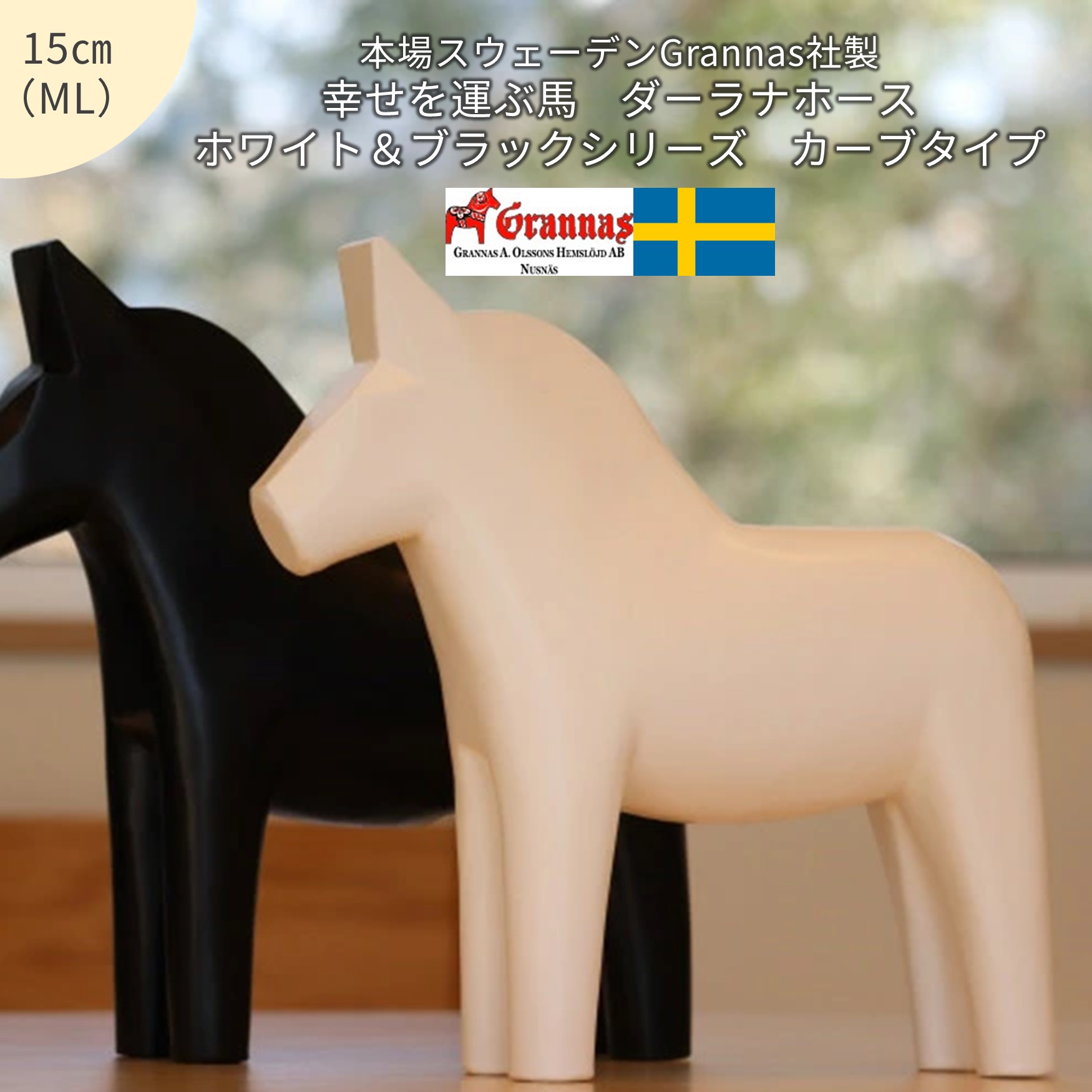 【幸せを運ぶ馬】ダーラナホース/ホワイト＆ブラックシリーズ　MLサイズ（15cm）【ダーラヘスト】