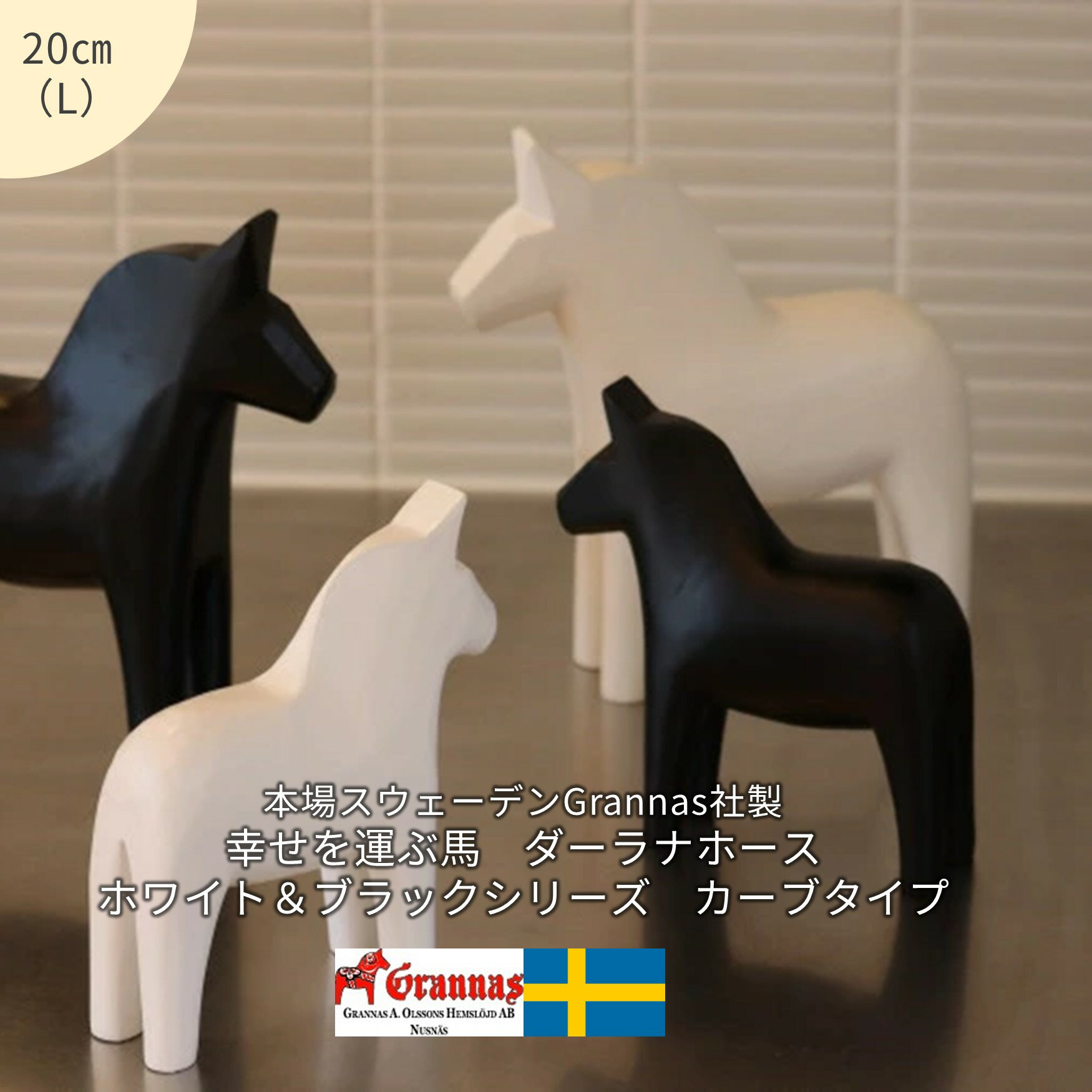 【幸せを運ぶ馬】ダーラナホース/ホワイト＆ブラックシリーズ　Lサイズ（20cm）【ダーラヘスト】