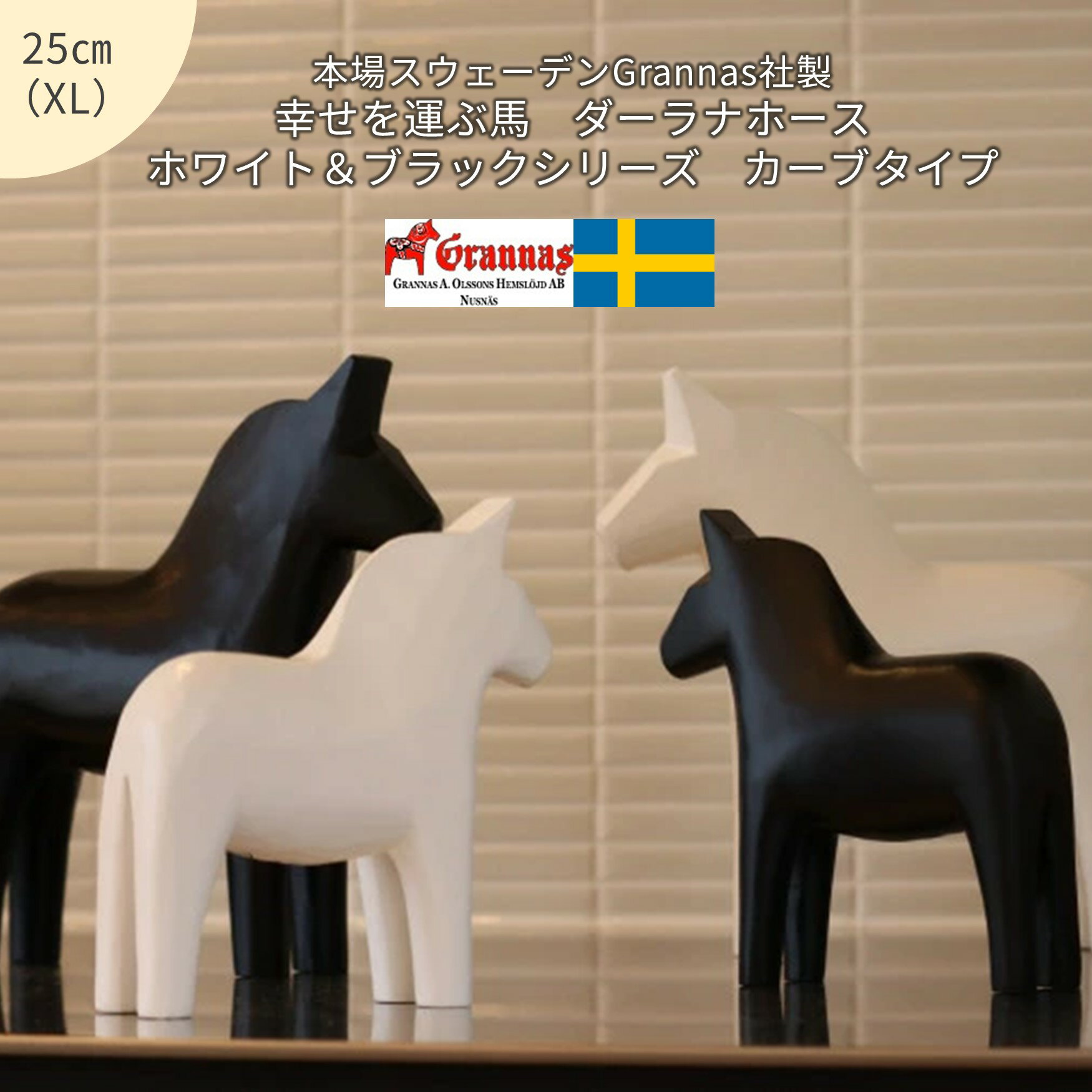 乐天商城 - 【幸せを運ぶ馬】ダーラナホース/ホワイト＆ブラックシリーズ　XLサイズ（25cm）【ダーラヘスト】
