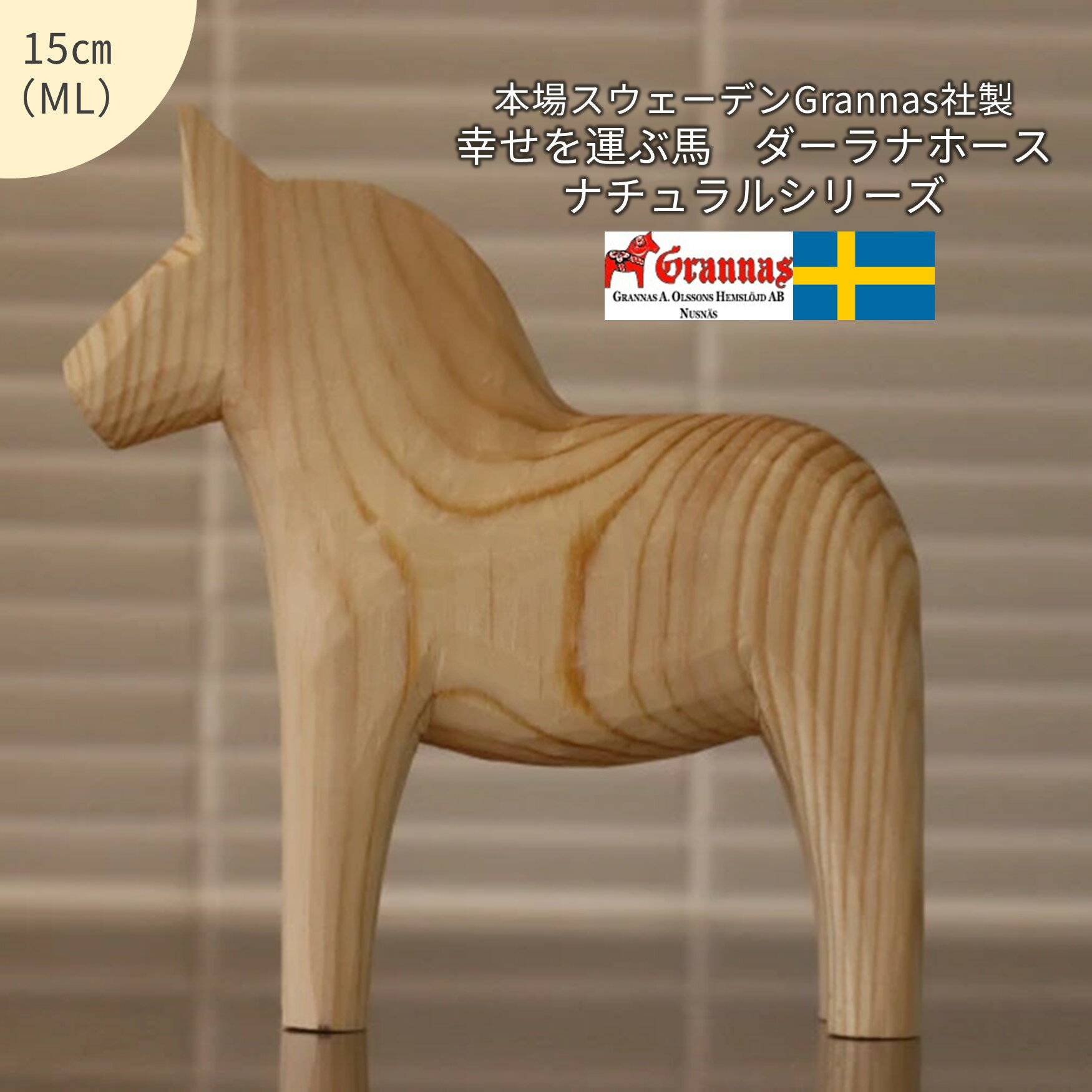【幸せを運ぶ馬】ダーラナホース/ナチュラルシリーズ・MLサイズ（15cm）【ダーラヘスト】