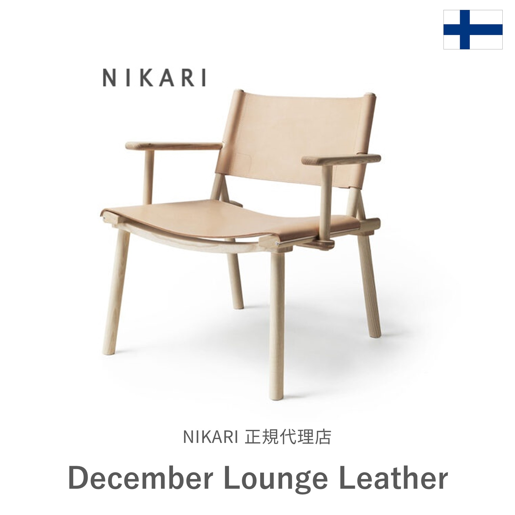 フィンランド・Nikari【December Lounge / Leather】肘掛け付ラウンジチェア・レザー【Made in Finland】