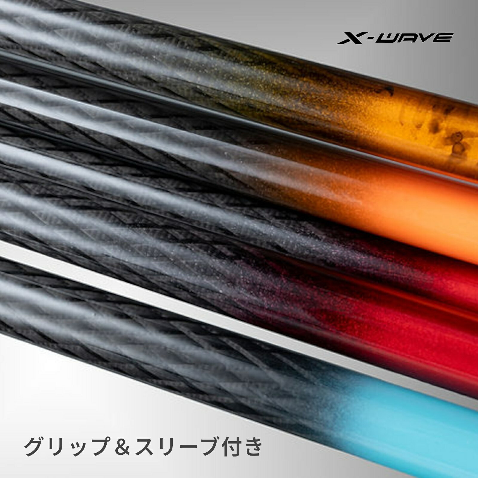 24軸超高弾性カーボンシャフト X-WAVE(エックス ウェーブ) 【グリップ＆スリーブ付き】
