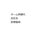 ネーム刺繍代 会社名 (防寒服用)【代金引換は不可】