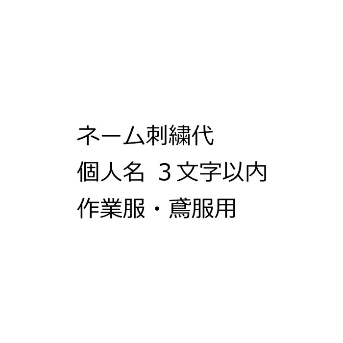 ネーム刺繍代 個人名 3文字以内 （