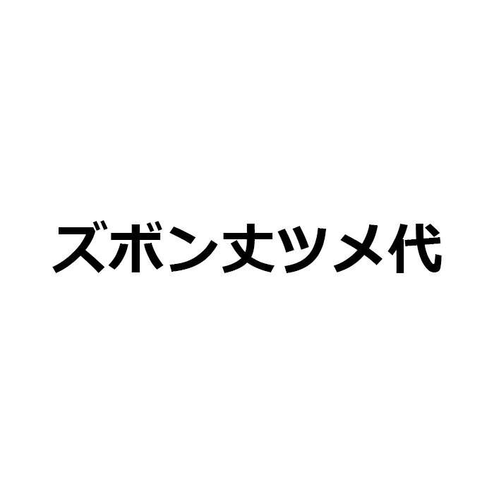 ズボン丈ツメ代【代金引換は不可】