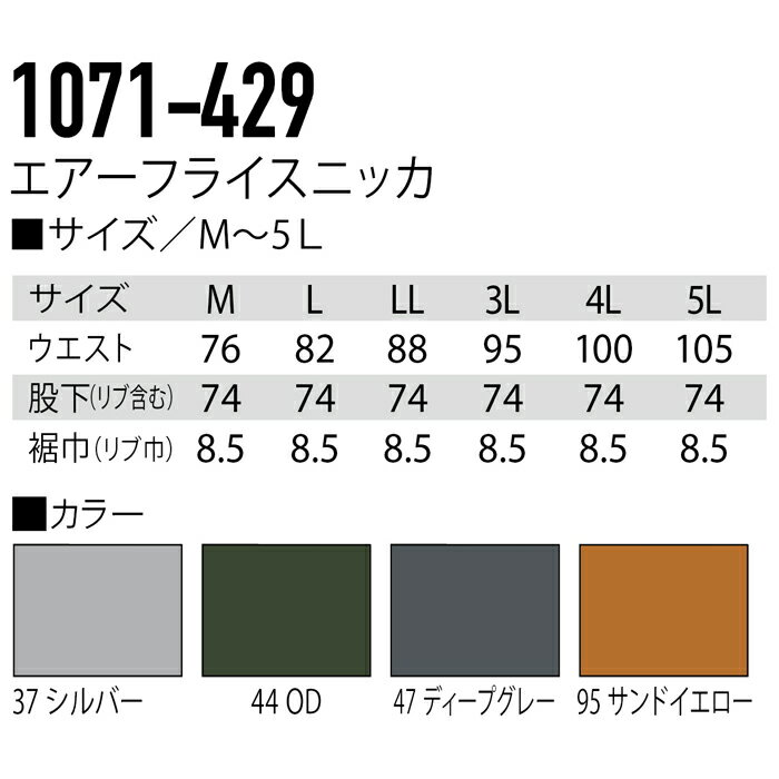 空調服 作業服 寅壱 1071-429 エアーフライスニッカ M-5L (夏用)(ファン無し)