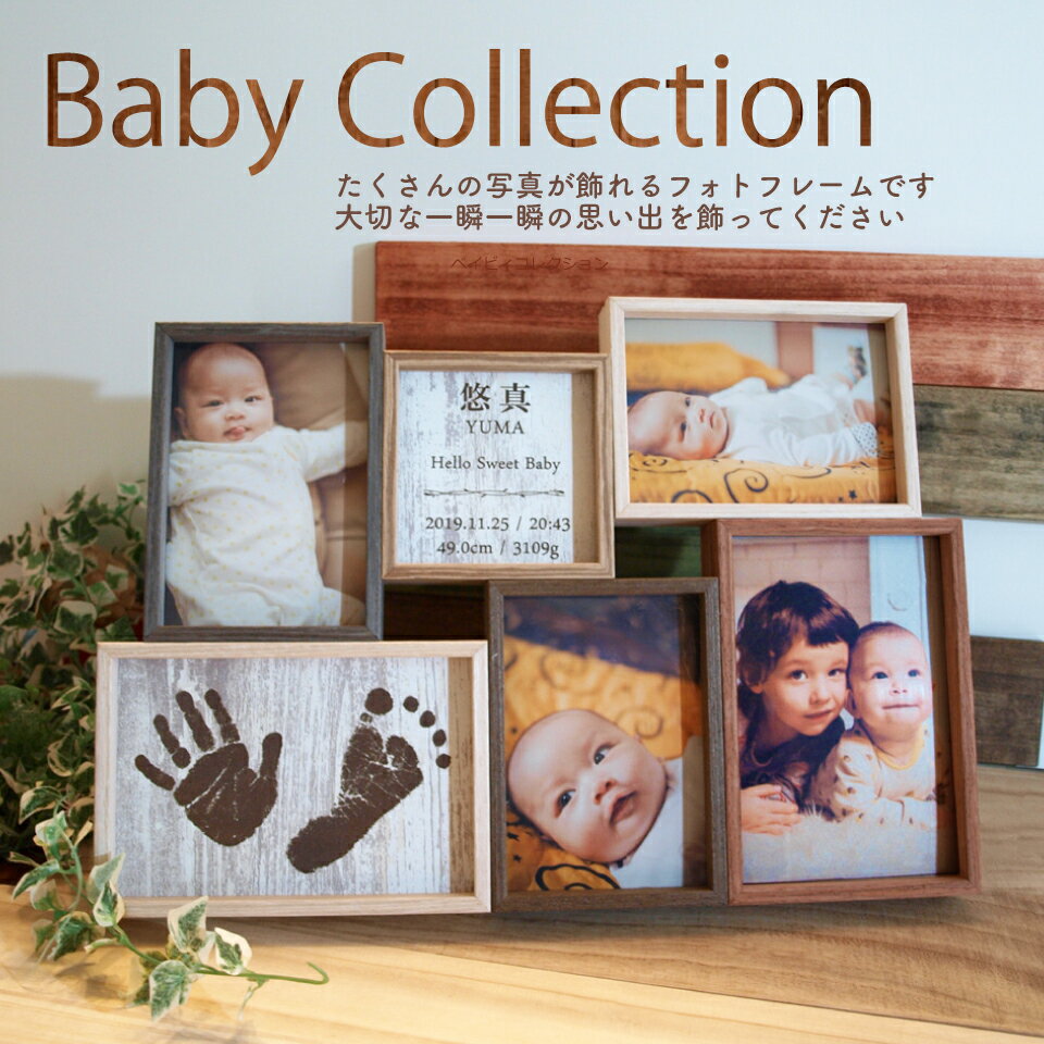 フォトフレーム「Baby collection」 出産祝い　内祝い　メモリアル　誕生祝い　赤ちゃん　手形　足形　写真　命名　ギフト　両親　祖父母　ハーフバースデー　彫刻　名入れ　父の日　母の日　誕生日　敬老　木製　フォトフレーム　Baby collection