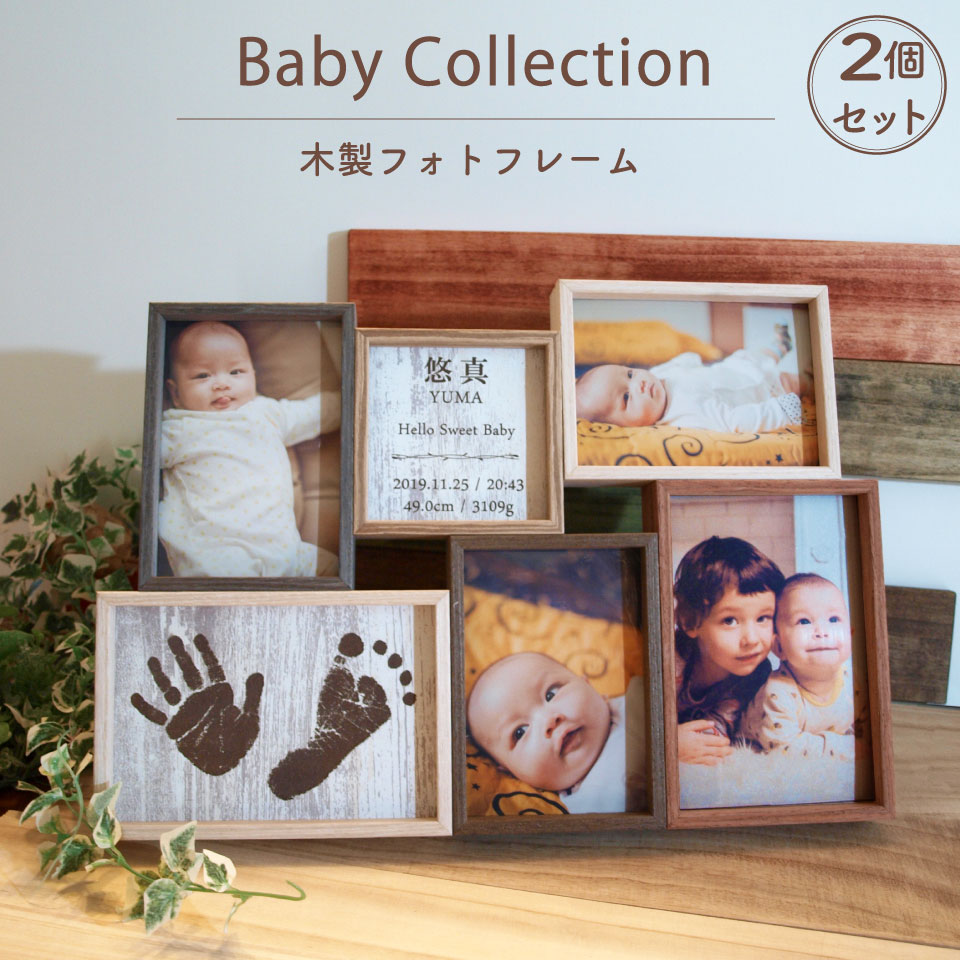 【ポイントアップ×割引クーポン】 出産祝い Baby collection 2個セット 手形 足形 赤ちゃん 命名 彫刻 名入れ 木製 フォトフレーム 内祝い ハーフバースデー メモリアル プレゼント ギフト 両親 祖父母 父の日 母の日 敬老 誕生日 インテリア スタンプ