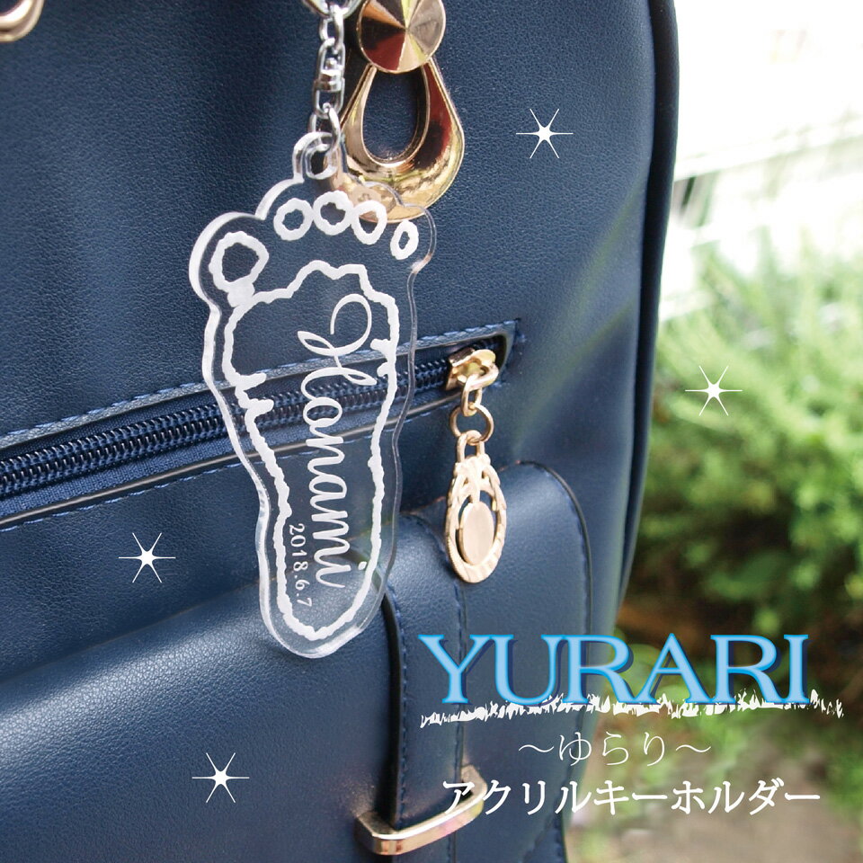 【ポイントアップ×割引クーポン】 出産祝い アクリル キーホルダー YURARI 赤ちゃん 手形 足形 手足型 キーホルダー 実寸 バレンタイン 父の日 母の日 敬老の日 出産内祝い 内祝い 誕生日 結婚記念日 メモリアル 名入れ 名前 彫刻 手形アート スタンプ