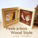 出産祝い 手形 足型 木製 フォトフレーム Peek-a-Boo/wood style 赤ちゃん 命名 彫刻 名入れ 内祝い ハーフバースデー メモリアル ギフト 祖父母 父の日 母の日 敬老 誕生日 インテリア 記念 実寸大 手形スタンプ