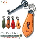 【ポイントアップ×割引クーポン】 赤ちゃん 出産祝い 手足形 キーホルダー TieKeyRing 手形 足形 名入れ バレンタイン 祖父母 父の日 母の日 敬老の日 出産内祝い プレゼント 内祝い 誕生日 革婚式 結婚記念日 メモリアル 命名 彫刻 手形アート スタンプ