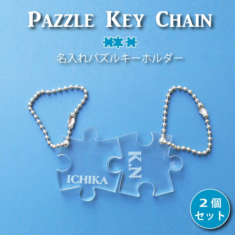 ペアキーホルダー（1000円程度） Pazzle Key Chain/ バレンタイン 彫刻 名入れ パズル ピース イニシャル アルファベット アクリル キーホルダー お揃い ペア プレゼント 入園 入学 チームメイト 自分 目印 ネームプレート 名前 卒業 友達 メッセージ