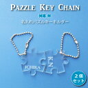 Pazzle Key Chain/ バレンタイン 彫刻 名入れ パズル ピース イニシャル アルファベット アクリル キーホルダー お揃い ペア プレゼント 入園 入学 チームメイト 自分 目印 ネームプレート 名前 卒業 友達 メッセージ