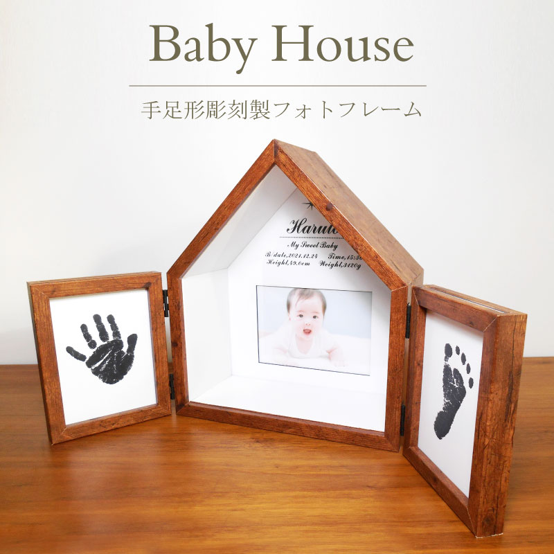 1．商品概要 5つの窓の可愛い家形の木製フォトフレームです！ 中央のプレートには7種類から選べる飾り絵柄、赤ちゃんのお名前、生年月日、出生時間、身長、体重をきれいなホワイトプレートに彫刻いたします。また、中央の開口部には2L判サイズの写真を1枚入れることができます。 フレーム中央部は約9cmほどの奥行がありますので、ファーストシューズや可愛い小物で可愛くアレンジして頂けます。 開閉式の2つの窓の内側には手形又は足形を一つずつホワイトプレートに彫刻いたします。 この開閉式の窓の外側には2L判サイズの写真を1枚ずつ入れるができ、開閉式の窓にセッティングされるホワイトプレートとお写真は表と裏を自由に入れ替えることが可能です。 この可愛い家形のフォトフレームは大切なお子様の出生を記録する商品ということだけではなく、玄関やリビングに飾れば可愛いインテリアとして空間を優しく彩ります。 出産祝い、内祝いなどの贈答品に是非ご利用ください。 2．主な材質：MDF 3．商品お届けまでの流れについて 御仕立券が必要か不要かにより、流れがことなります。 詳しくは以下に掲載しております「注文から完成までの流れ」をご参照下さい。 4．御仕立券セット内容 (1)御申込み用紙 (2)商品説明書 (3)ご注文の流れガイド (4)赤ちゃん手形・足形とり方ガイド (5)返信用封筒　＊切手不要 5．ご友人等に御仕立券セットをプレゼントしたい場合 当工房からお送りする御仕立券セットに熨斗（のし）を無料でお付けするサービスをしています。熨斗が必要な方は、カート内の注文画面よりお申し付けください。 6．当工房からご友人等へ直接「御仕立券セット」を送付を希望する際は、ご注文画面の「お届け先情報」欄に送付先情報をご指定ください。 ※お使いのモニターの発色具合によって実際のものと色が異なる場合がございます。 　「Baby House」フォトフレーム 赤ちゃん ベビー 内祝い 出産祝い 名入れ 手形 足型 二層版に赤ちゃんのかわいい手形足形を彫刻した当店オリジナルのおしゃれな家型木製フォトフレーム! 1
