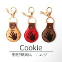 【ポイントアップ×割引クーポン】 出産祝い 手形 足形 彫刻 キーホルダー Cookie 赤ちゃん 手足型 バレンタイン 父の日 母の日 敬老の日 出産内祝い 内祝い 誕生日 革婚式 結婚記念日 メモリアル 命名 名入れ 名前 革 全3色 手形アート スタンプ